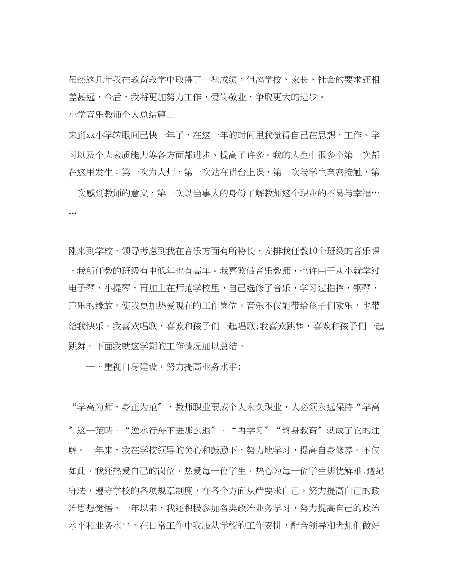 2023年小学音乐教师个人总结.docx_第2页