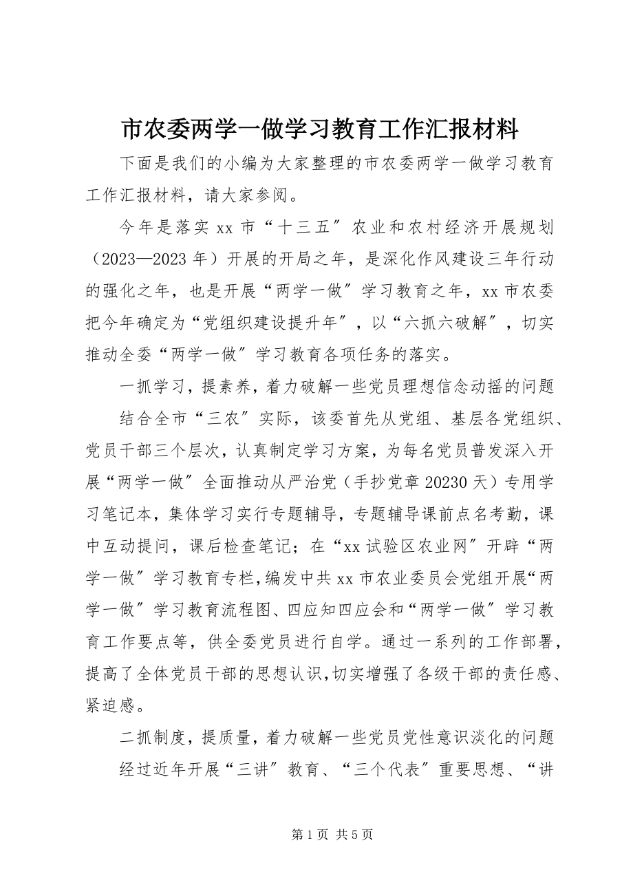 2023年市农委两学一做学习教育工作汇报材料.docx_第1页