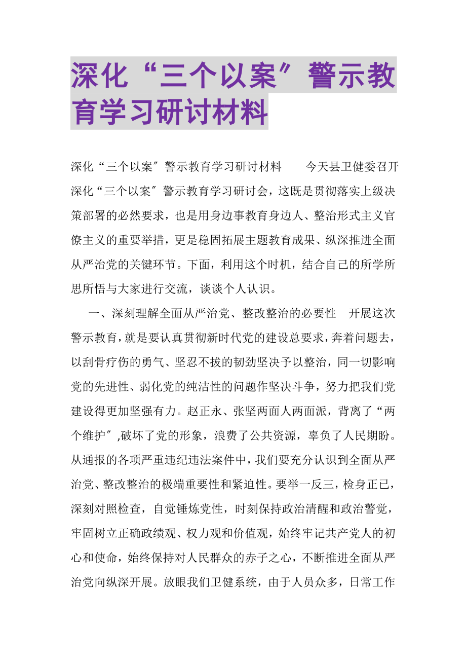 2023年深化三个以案警示教育学习研讨材料.doc_第1页