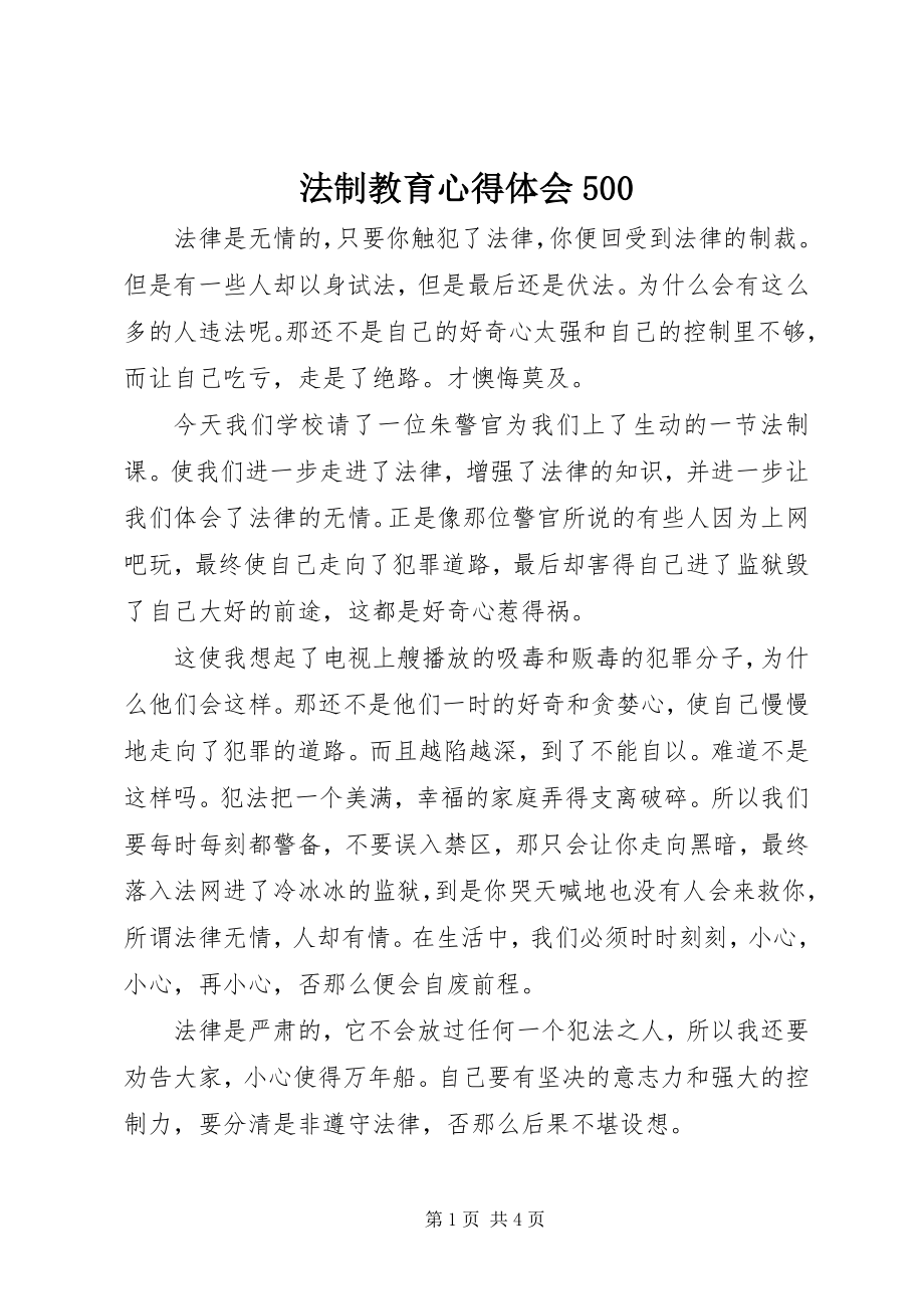 2023年法制教育心得体会500.docx_第1页