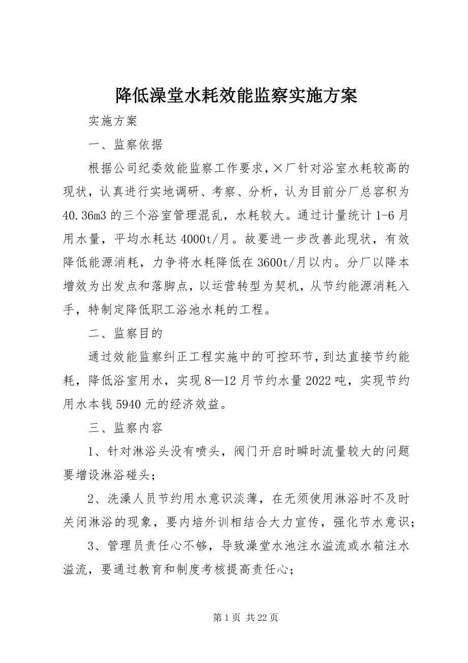 2023年降低澡堂水耗效能监察实施方案.docx_第1页