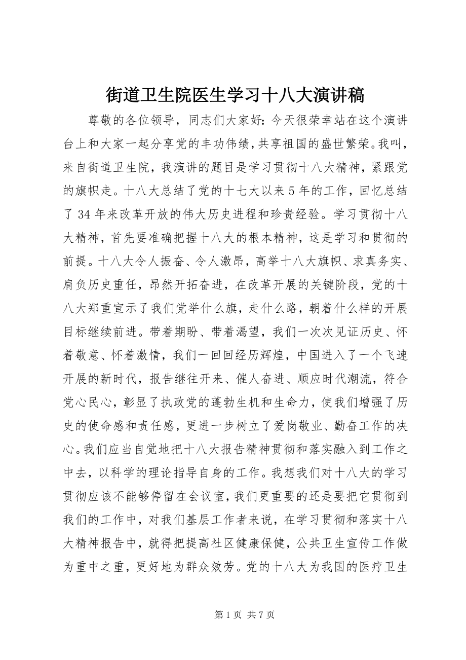 2023年街道卫生院医生学习十八大演讲稿.docx_第1页