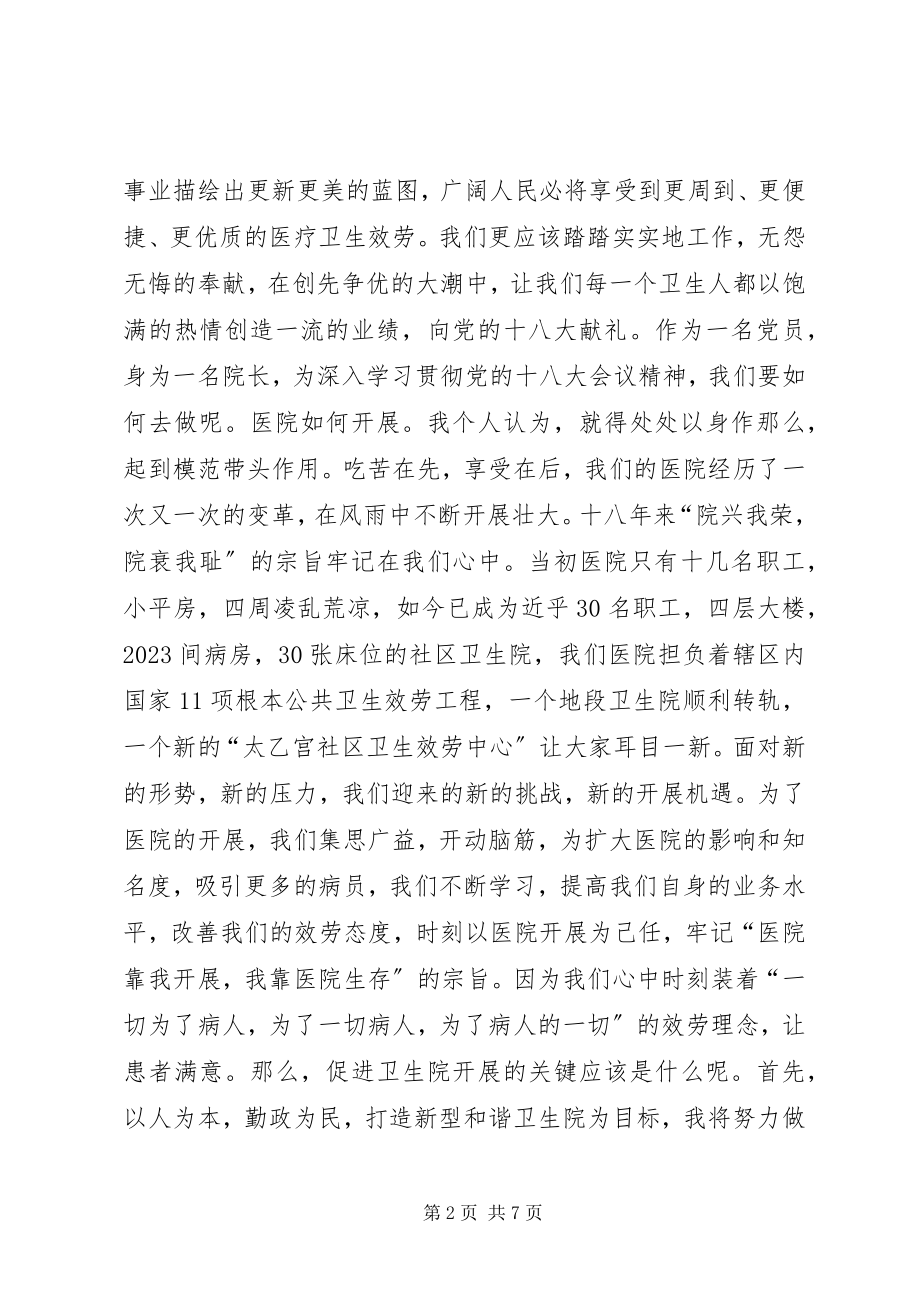 2023年街道卫生院医生学习十八大演讲稿.docx_第2页