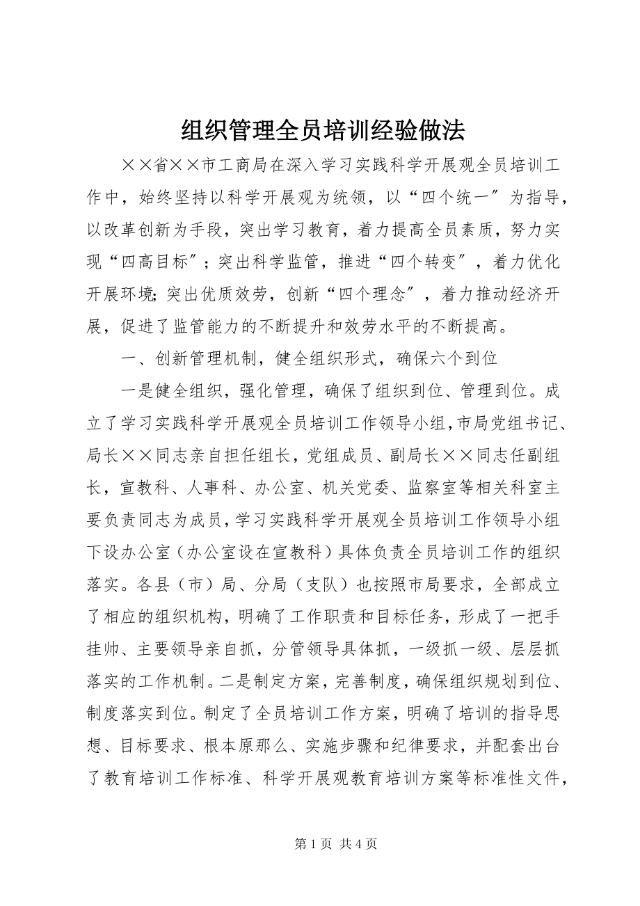 2023年组织管理全员培训经验做法.docx_第1页