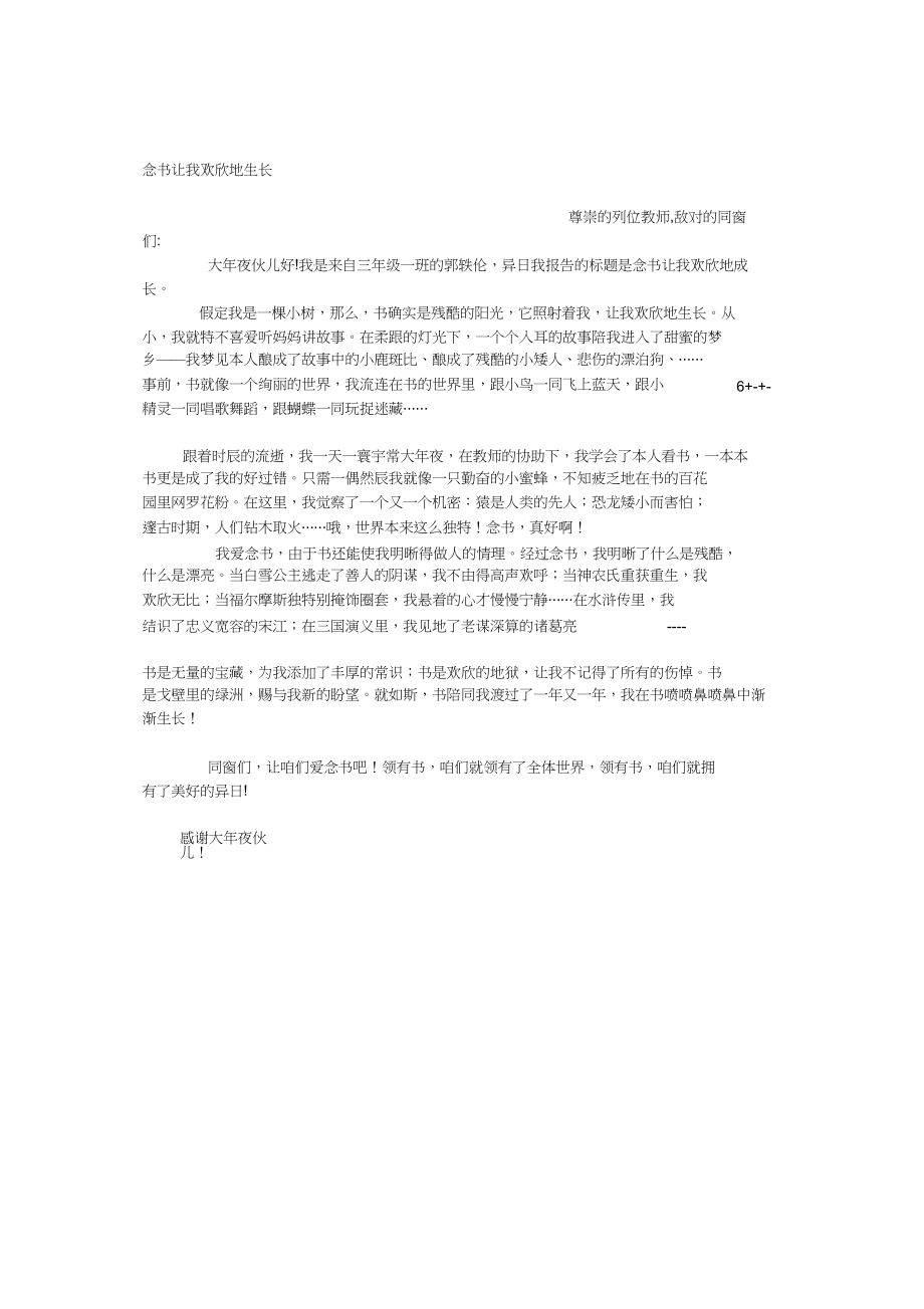 2023年我读书我成长我快乐演讲稿.docx_第1页