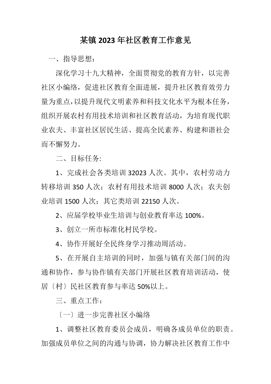 2023年某镇2023年社区教育工作意见.docx_第1页