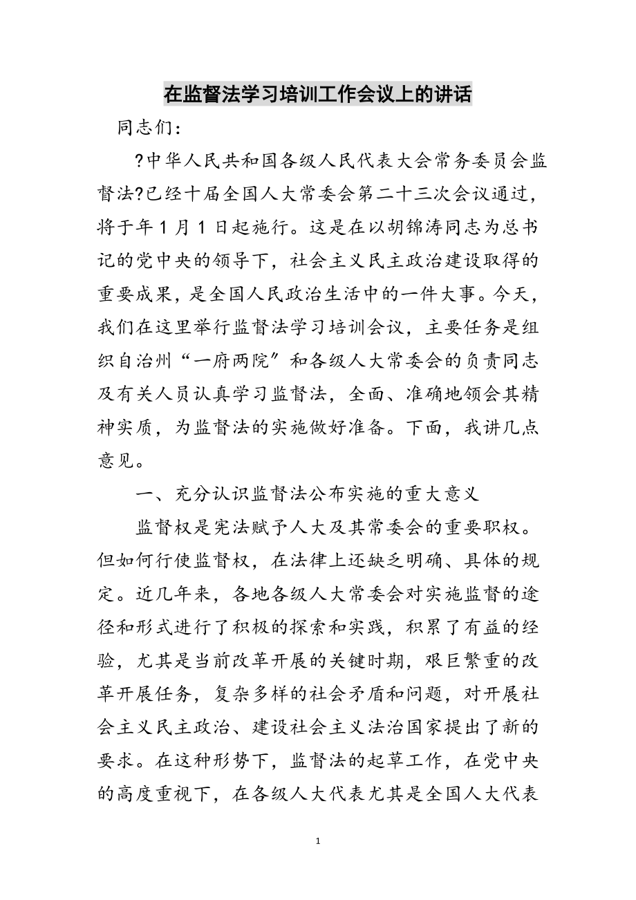 2023年在监督法学习培训工作会议上的讲话范文.doc_第1页