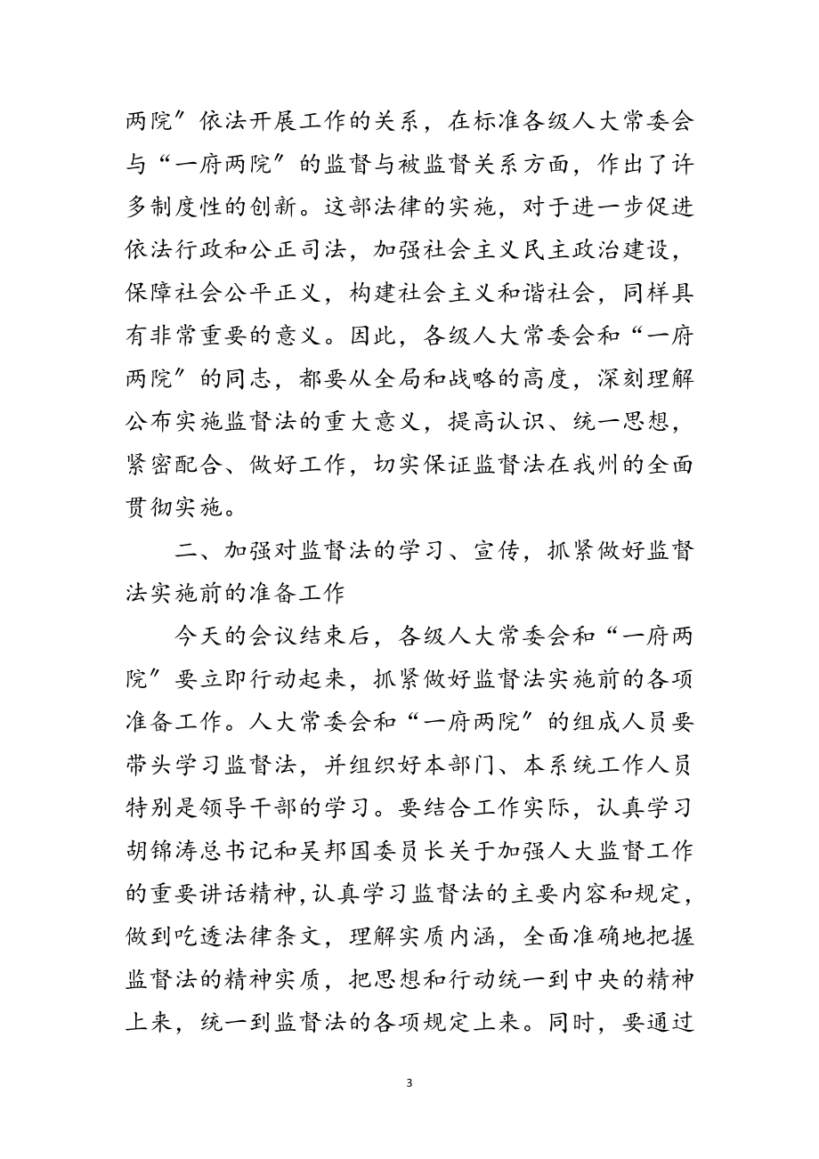 2023年在监督法学习培训工作会议上的讲话范文.doc_第3页