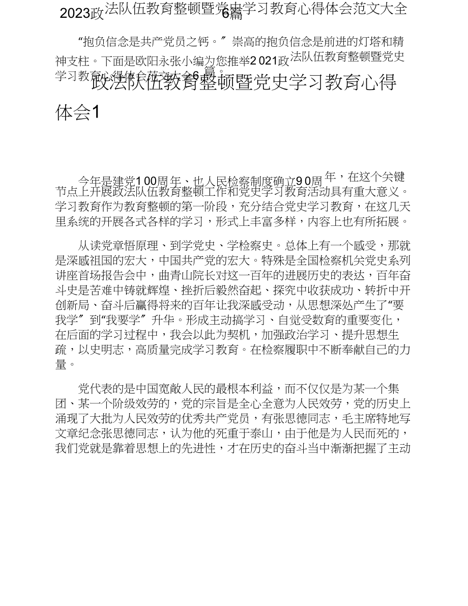 2023政法队伍教育整顿暨党史学习教育心得体会大全6篇.doc_第1页