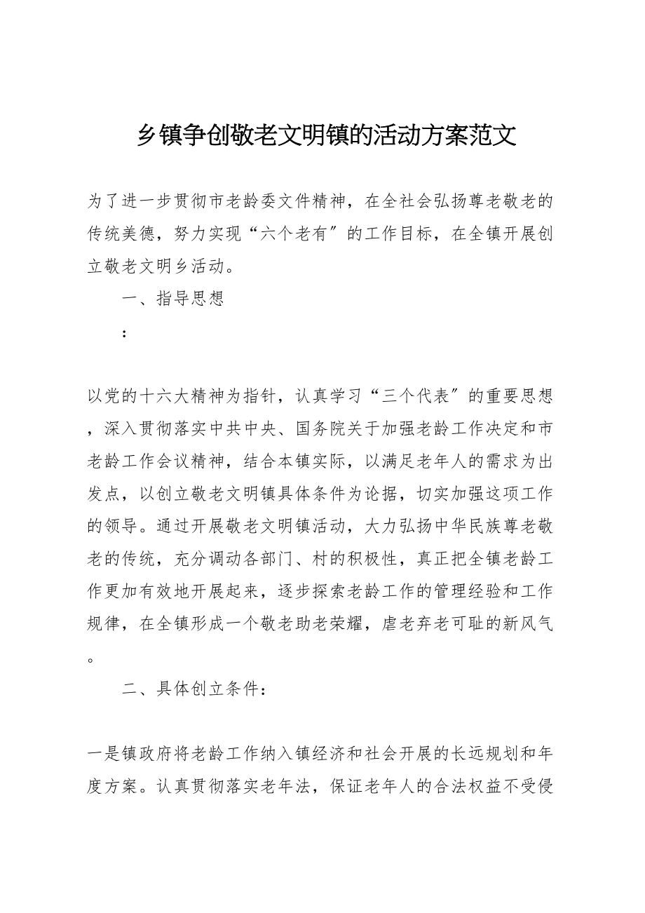 2023年乡镇争创敬老文明镇的活动方案范文.doc_第1页