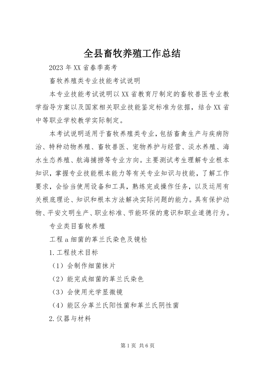 2023年全县畜牧养殖工作总结.docx_第1页