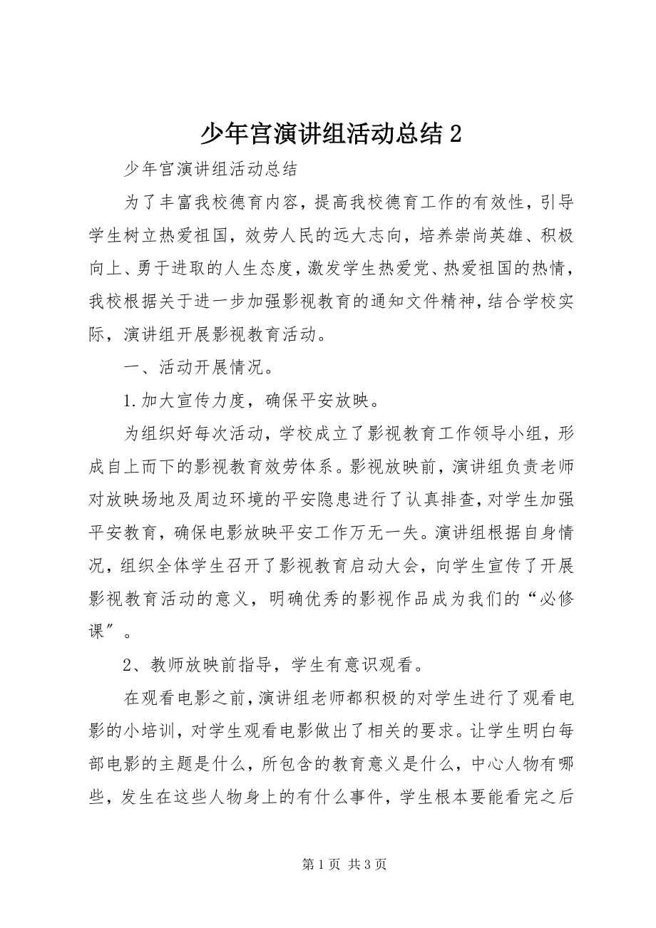 2023年少年宫演讲组活动总结2.docx_第1页