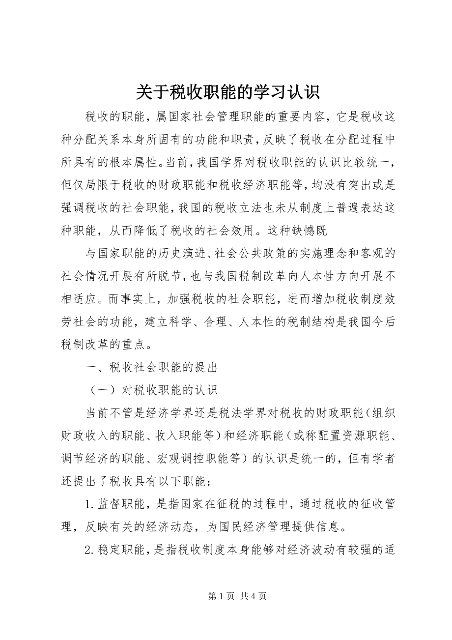 2023年税收职能的学习认识.docx_第1页