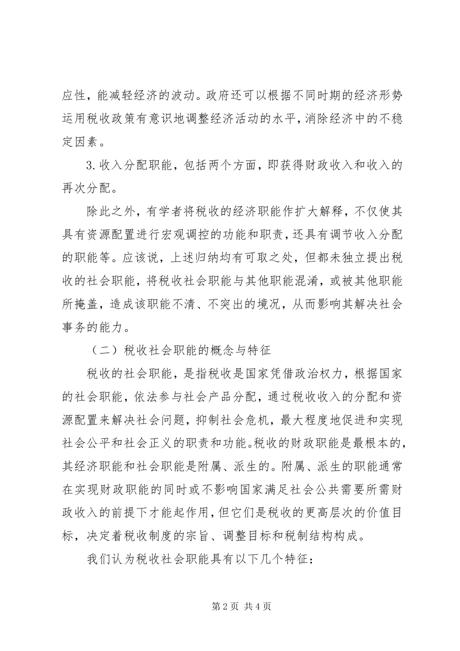 2023年税收职能的学习认识.docx_第2页