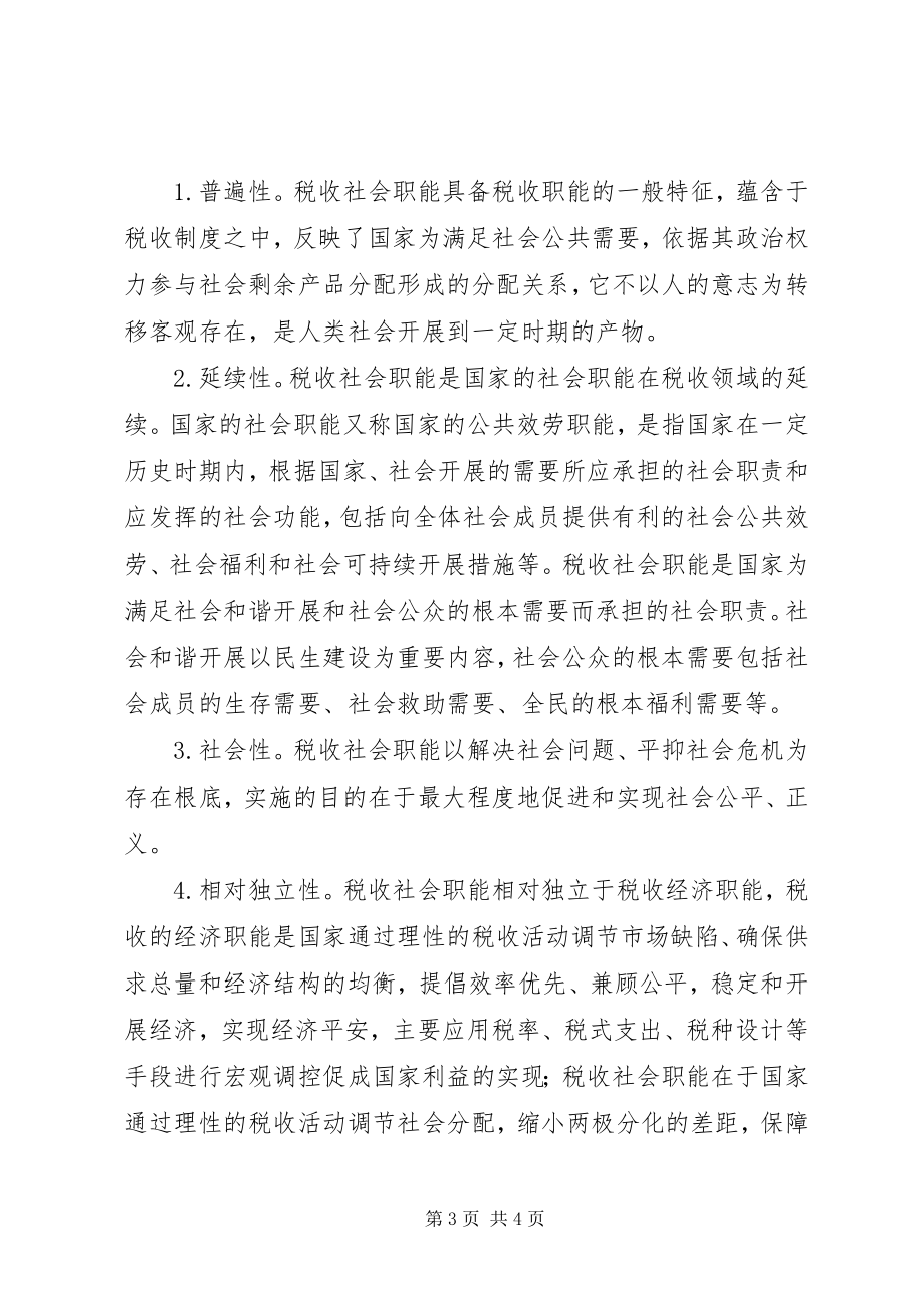 2023年税收职能的学习认识.docx_第3页