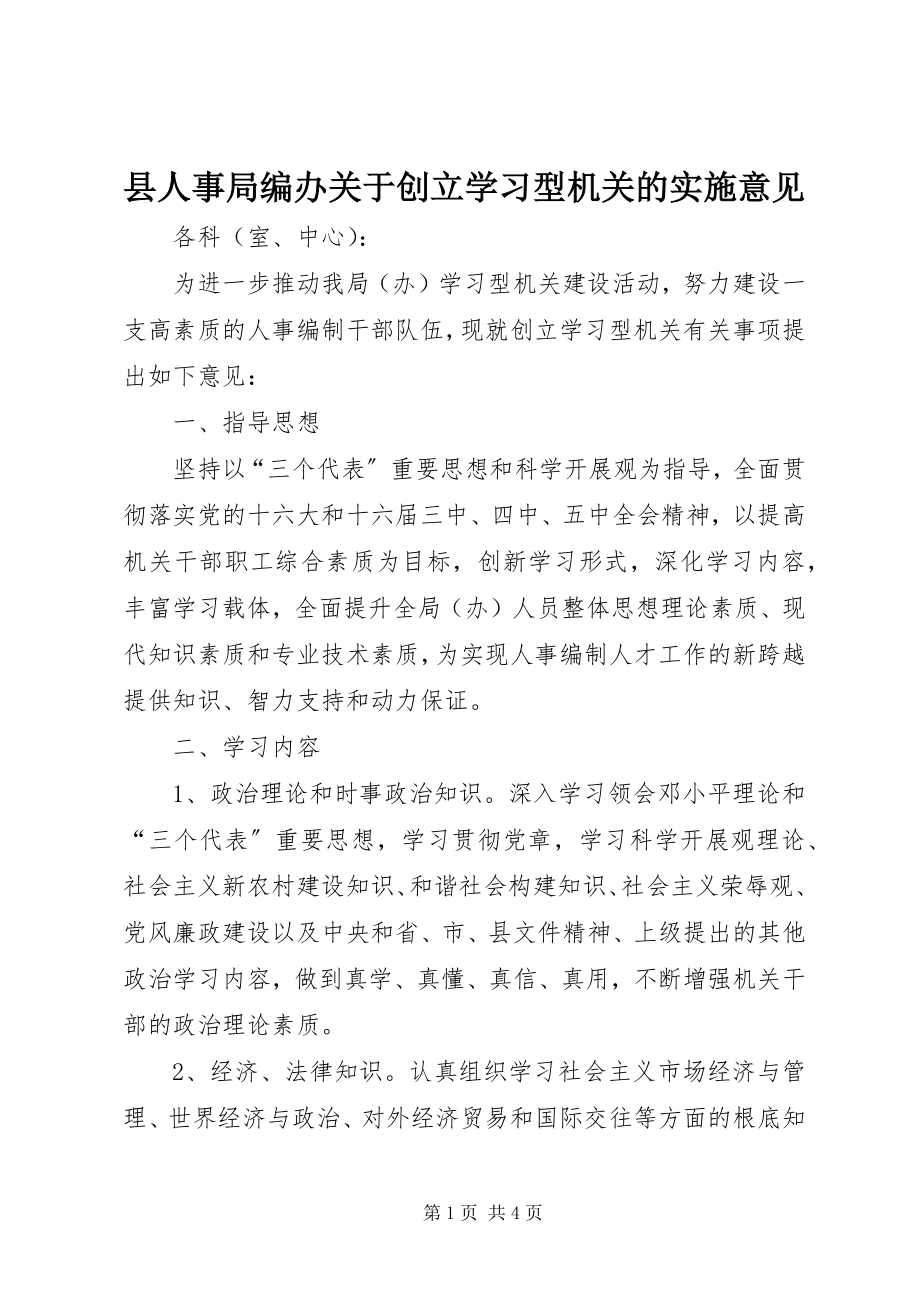 2023年县人事局编办关于创建学习型机关的实施意见.docx_第1页