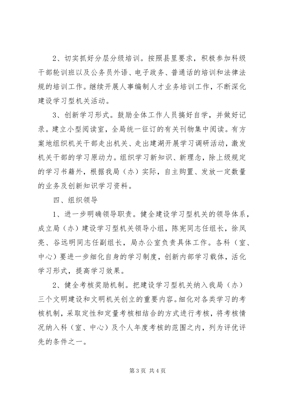 2023年县人事局编办关于创建学习型机关的实施意见.docx_第3页