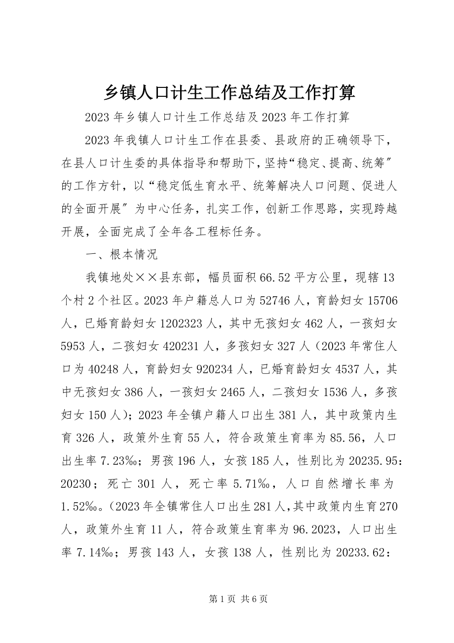 2023年乡镇人口计生工作总结及工作打算.docx_第1页