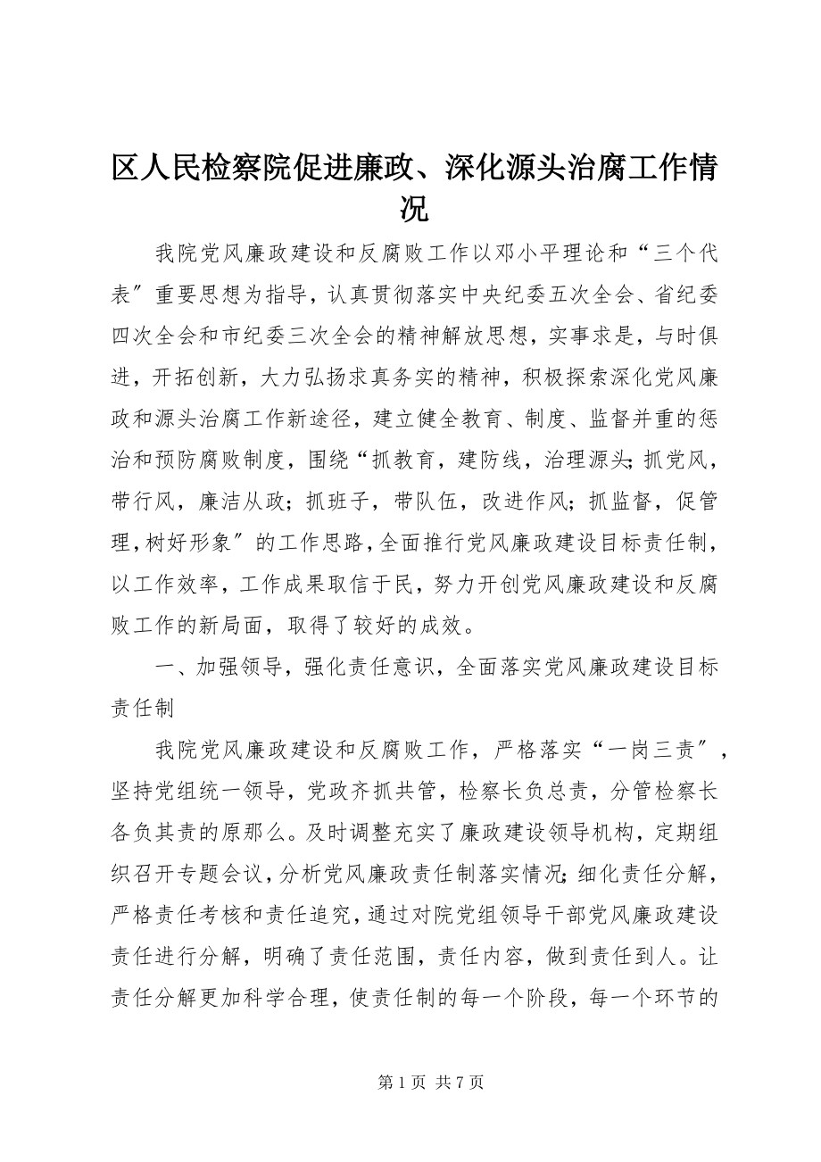 2023年区人民检察院促进廉政深化源头治腐工作情况.docx_第1页