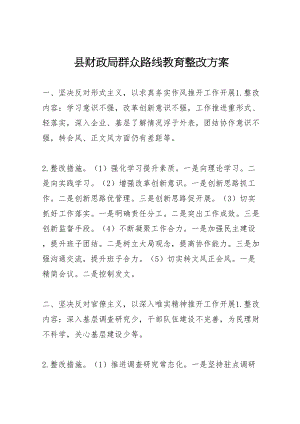 2023年县财政局群众路线教育整改方案.doc