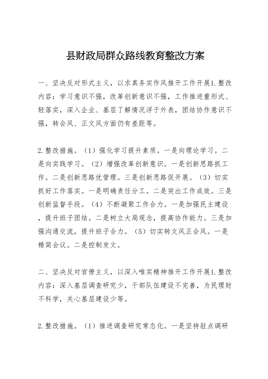 2023年县财政局群众路线教育整改方案.doc_第1页