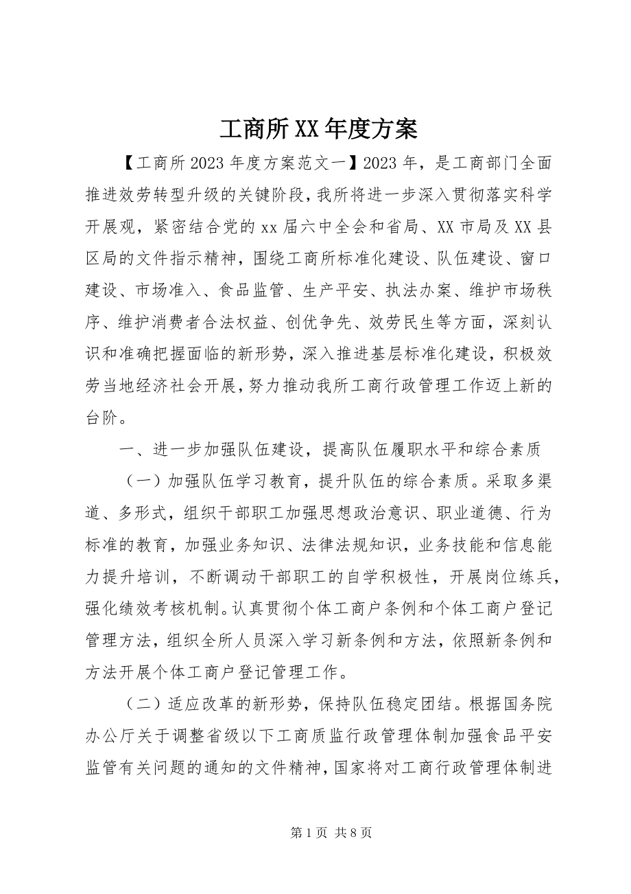 2023年工商所某年度计划.docx_第1页