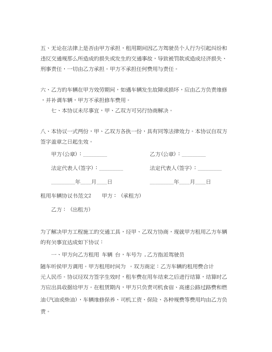 2023年租用车辆协议书范本.docx_第2页