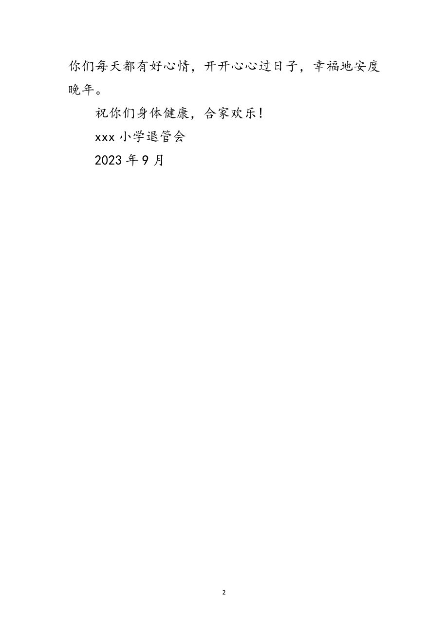 2023年学校致退休职工的一封慰问信范文.doc_第2页