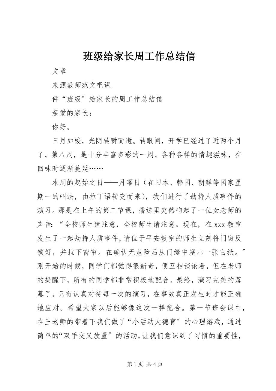 2023年班级给家长周工作总结信.docx_第1页