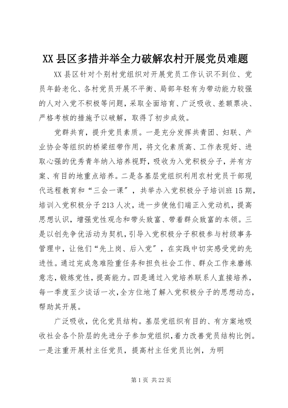 2023年XX县区多措并举全力破解农村发展党员难题新编.docx_第1页