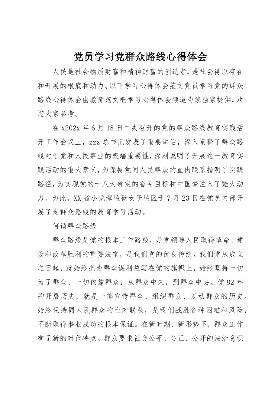 2023年党员学习党群众路线心得体会.docx_第1页