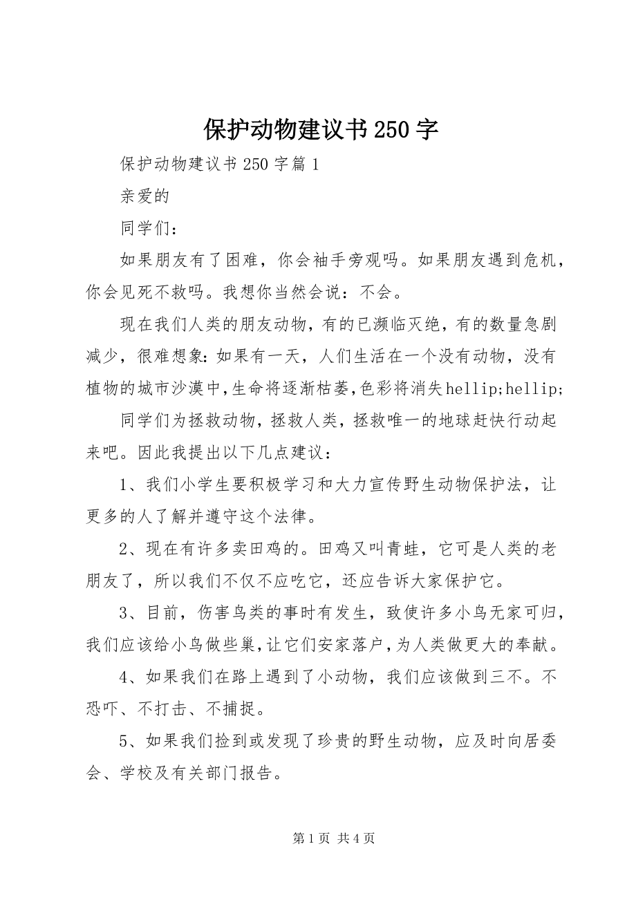 2023年保护动物建议书字新编.docx_第1页