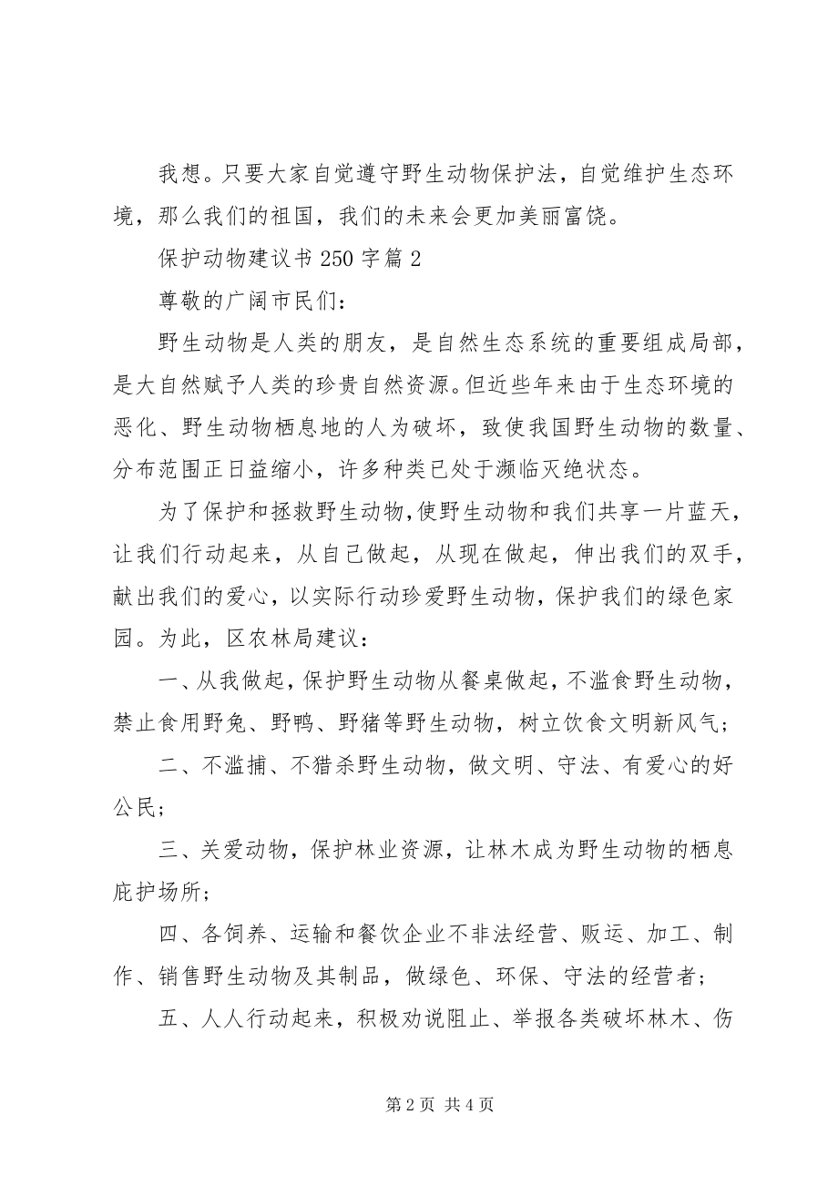 2023年保护动物建议书字新编.docx_第2页