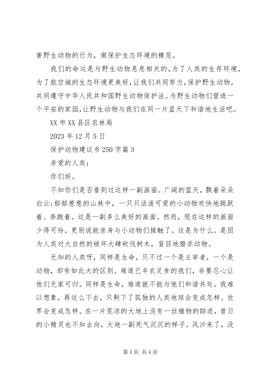 2023年保护动物建议书字新编.docx_第3页