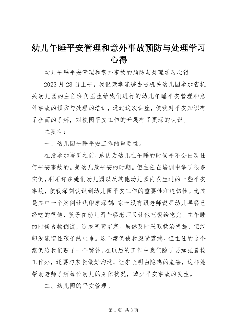 2023年《幼儿午睡安全管理和意外事故预防与处理》学习心得新编.docx_第1页