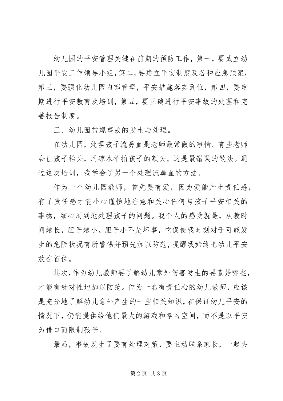 2023年《幼儿午睡安全管理和意外事故预防与处理》学习心得新编.docx_第2页