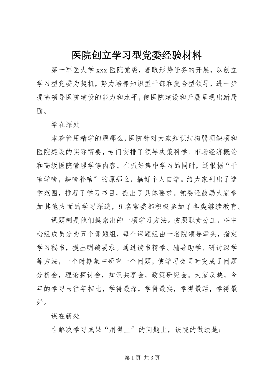 2023年医院创建学习型党委经验材料.docx_第1页