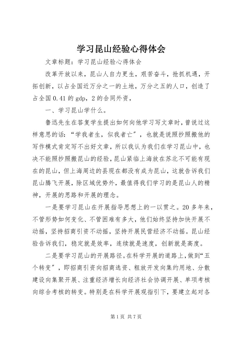 2023年学习昆山经验心得体会.docx_第1页