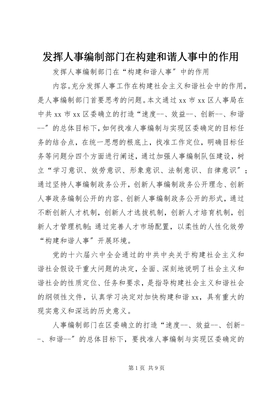 2023年发挥人事编制部门在构建和谐人事中的作用.docx_第1页