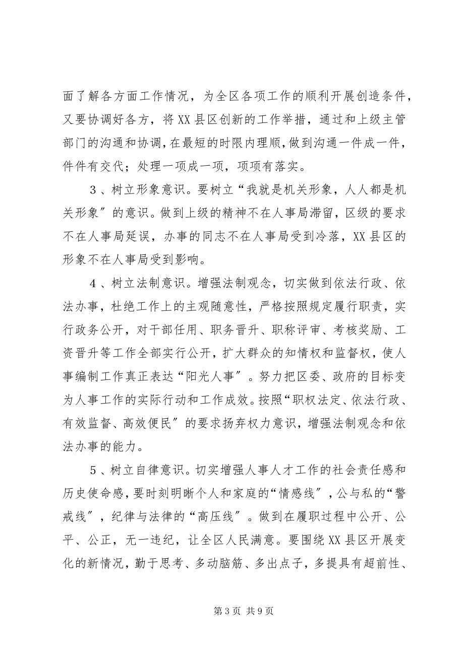 2023年发挥人事编制部门在构建和谐人事中的作用.docx_第3页