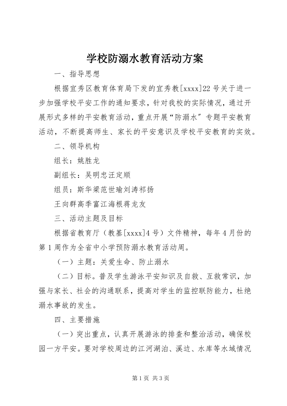 2023年学校防溺水教育活动方案.docx_第1页