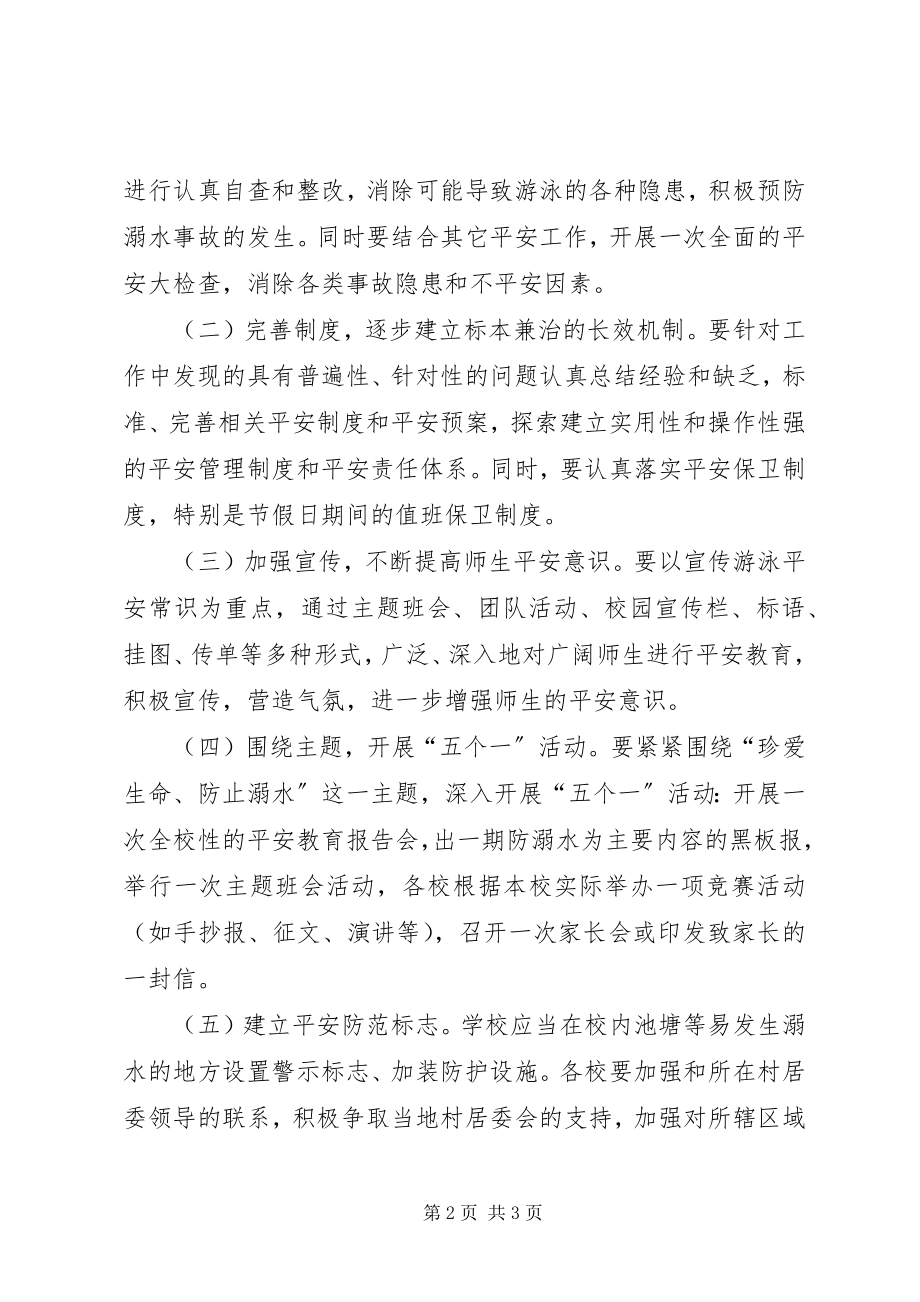 2023年学校防溺水教育活动方案.docx_第2页