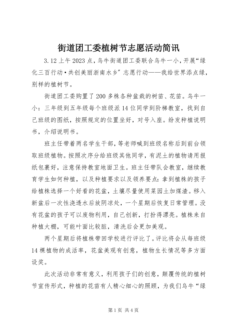 2023年街道团工委植树节志愿活动简讯.docx_第1页