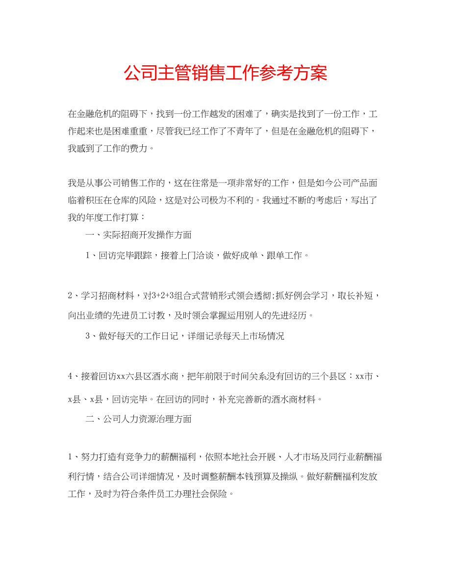 2023年公司主管销售工作计划2.docx_第1页