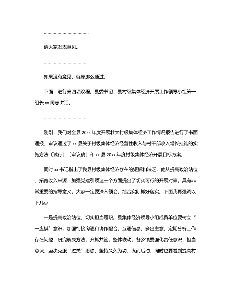 在县村级集体经济发展工作领导小组会上的主持词和总结讲话范文.docx_第2页