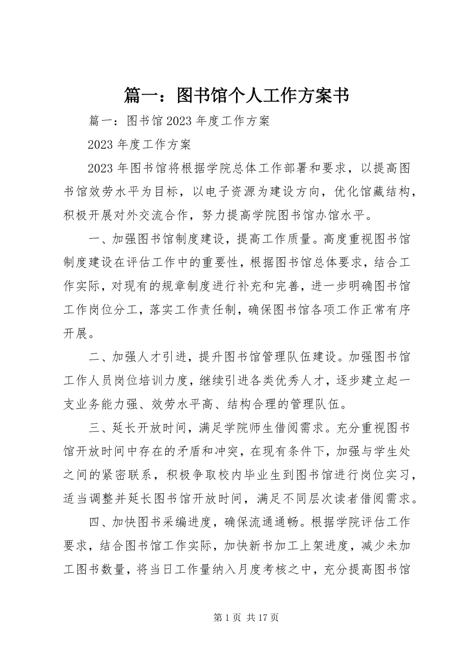 2023年图书馆个人工作计划书.docx_第1页