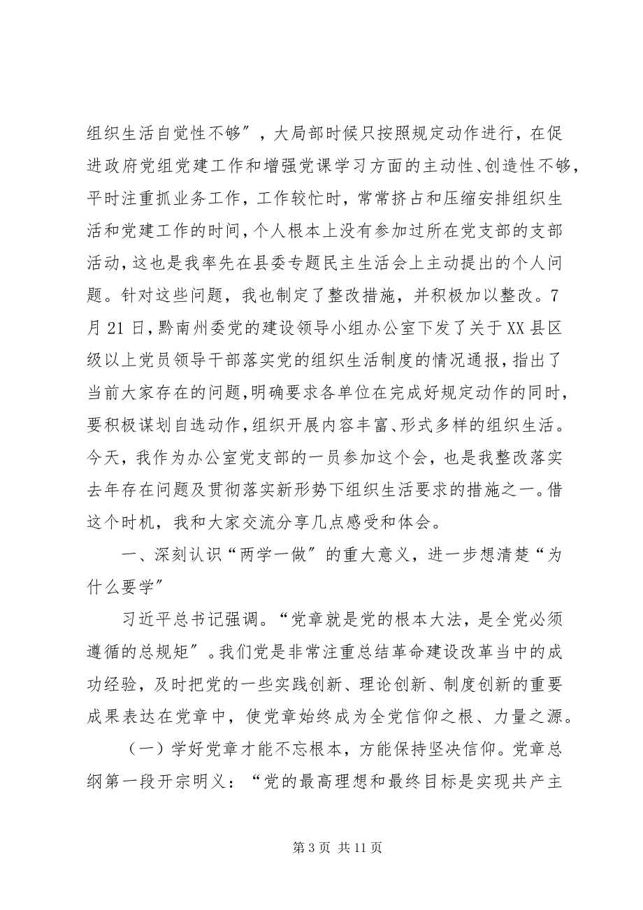 2023年学习教育三不三有组织生活会上讲话.docx_第3页