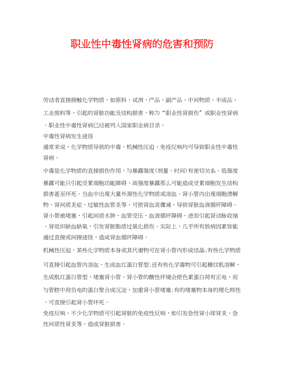 2023年《安全管理职业卫生》之职业性中毒性肾病的危害和预防.docx_第1页