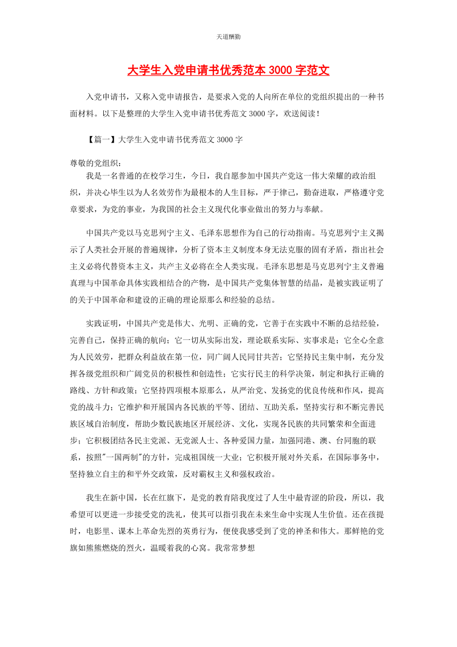 2023年大学生入党申请书优秀范本3000字.docx_第1页