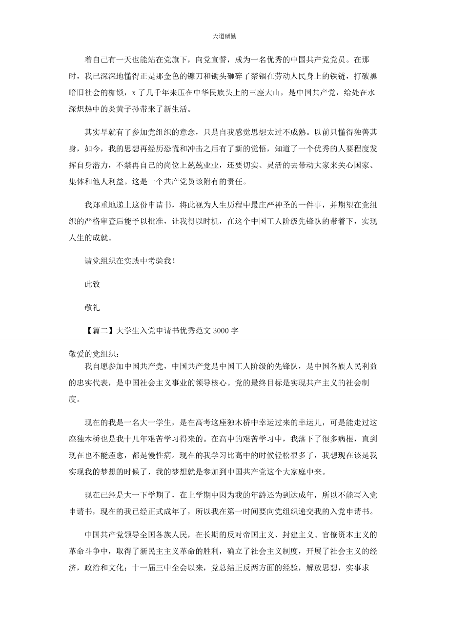 2023年大学生入党申请书优秀范本3000字.docx_第2页